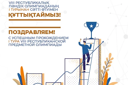 Поздравляем Вас, с успешным прохождением І тура предметной олимпиады Алматинского Технологического Университета.