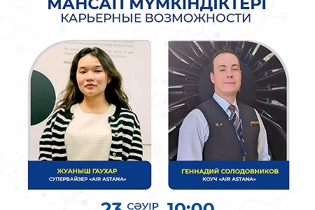 Приглашаем студентов ФЭиБ на гостевую лекцию «Air Astana»